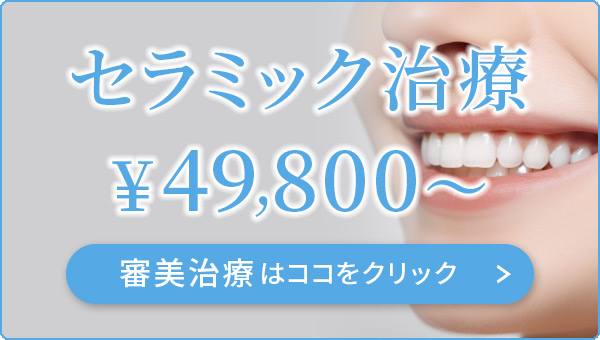 平塚市の歯医者なかとがわ歯科医院のセラミック治療ご紹介ページへのバナー