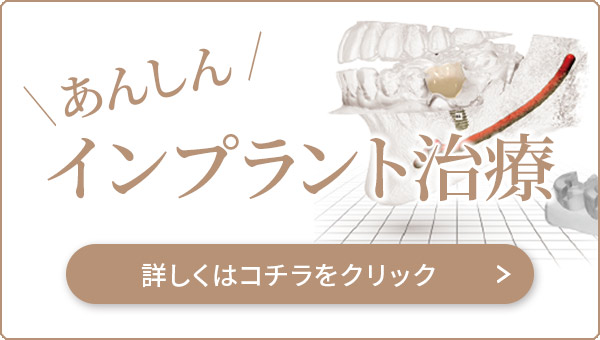 平塚市の歯医者なかとがわ歯科医院のインプラント治療ご紹介ページへのバナー