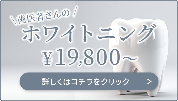 平塚市の歯医者なかとがわ歯科医院のホワイトニングご紹介ページへのバナー